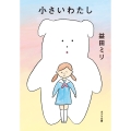 小さいわたし