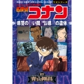 名探偵コナン 県警の黒い闇/群馬と長野 県境の遺体