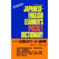 研究社 日英ポケット辞典 The Kenkyusha Japanese-English Learner's Pocket Dictionary