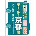 京都観光のりもの案内 「乗る&歩く京都編 2025～2026」【修学旅行・校外学習・班別研修・事前学習教材】