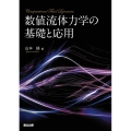 数値流体力学の基礎と応用