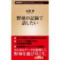 野球の記録で話したい