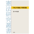 「内心の自由」の憲法論