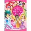 最新版 ディズニープリンセスのすべて