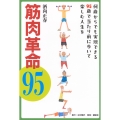 筋肉革命95 何歳からでも実現できる95歳で当たり前に歩いて楽しむ人生を