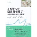 これからの図書館情報学 人工知能と共生する図書館