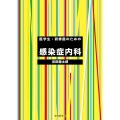 医学生・研修医のための感染症内科