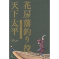 花房藩釣り役 天下太平 天気晴朗なれど波高し