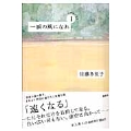 一瞬の風になれ 第一部