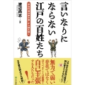 言いなりにならない江戸の百姓たち 「幸谷村酒井家文書」から読み解く
