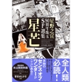 星野之宣50周年珠玉SF選集 星芒
