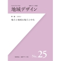 地域デザインNo.25 地方と地域&地方と中央