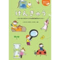保育ナビブック けんきゅう 子どもに伝えたくなる保育研究のススメ