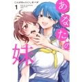 あなたの妹(1)