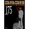 ゴルゴ13 (175巻) 受難の帰日
