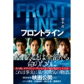 フロントライン