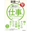 新版 斎藤一人 仕事がうまくいく315のチカラ 読むだけで成功が手に入る