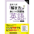 高校入試 「解き方」が身につく問題集 英語