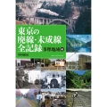 廃線・未成線の全記録 多摩地域編