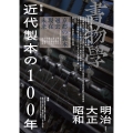 書物学 第27巻 近代製本の100年 明治・大正・昭和