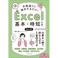 手順通りに操作するだけ! Excel基本&時短ワザ[完全版]第3版 仕事を一瞬で終わらせる 基本から応用まで 180のワザ