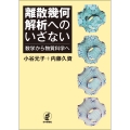 離散幾何解析へのいざない 数学から物質科学へ