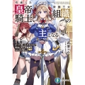引退した皇帝騎士、帝国三大組織の主となる かつて救った少女たちが恩返しのため組織を立ち上げました (1)