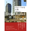 グローバルな正義