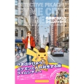 名探偵ピカチュウ ライムシティガイド