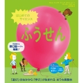 はじめてのサイエンス ふうせん