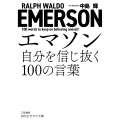 エマソン 自分を信じ抜く100の言葉