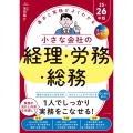 オールカラー 基本と実務がよくわかる 小さな会社の経理・労務・総務 25-26年版