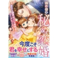 両片想い秘め恋婚～別れても御曹司パパは政略妻をシークレットベビーごと愛し尽くす～
