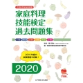 家庭料理技能検定過去問題集2020