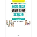 発達が気になる子どもへの日常生活発達行動支援法(NDBIs) 「楽しい!やりたい!できた!」を引き出す応用行動分析学