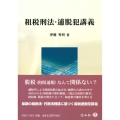 租税刑法・逋脱犯講義
