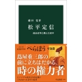 松平定信 政治改革に挑んだ老中