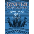 カラマーゾフの兄弟 3