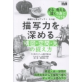 基礎から学ぶデッサン ミニ帖 描写力を深める[構図・空間・光]の捉え方