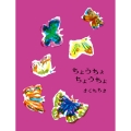 ちょうちょ ちょうちょ