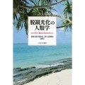 脱観光化の人類学 かわりゆく観光と社会のゆくえ