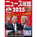 ニュース年鑑2025