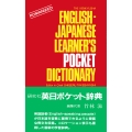 研究社 英日ポケット辞典 The Kenkyusha English-Japanese Learner's Pocket Dictionary