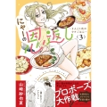 にゃーの恩返し 〜2人と1匹のウチごはん〜 3