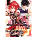 女神の代行者となった少年、盤上の王となる (1)