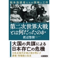 第二次世界大戦とは何だったのか 戦争指導者たちの謀略と工作