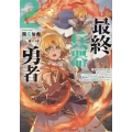 最終兵器勇者2～異世界で魔王を倒した後も大人しくしていたのに、いきなり処刑されそうになったので反逆します。国を捨ててスローライフの旅に出たのですが、なんか成り行きで新世界の魔王になりそうです～ (2)