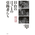 日台のはざまの引揚者たち 国境の再編と移動・再出発