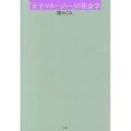 「女子マネージャー」の社会学