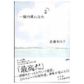 一瞬の風になれ 第二部